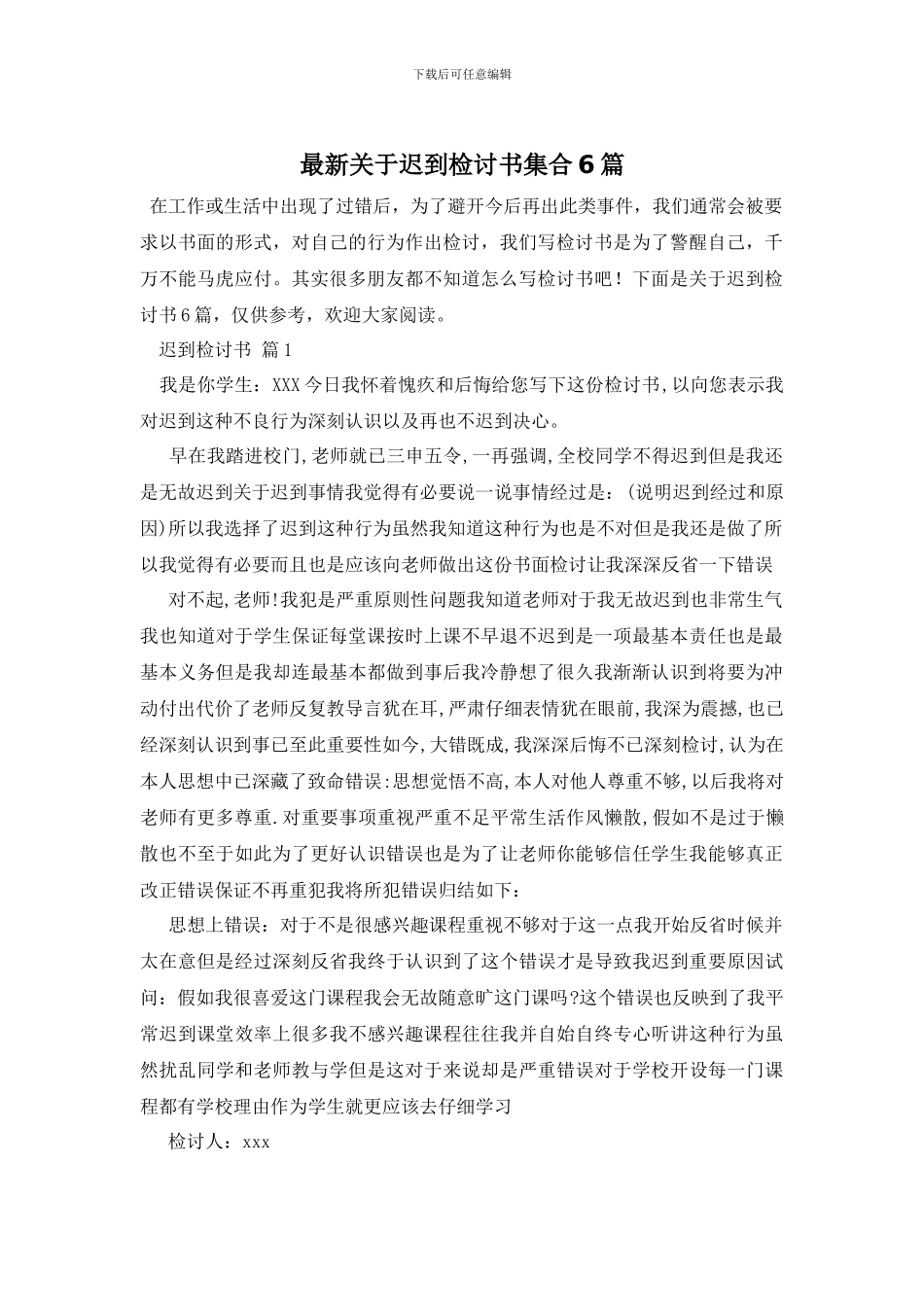 最新关于迟到检讨书集合6篇_第1页