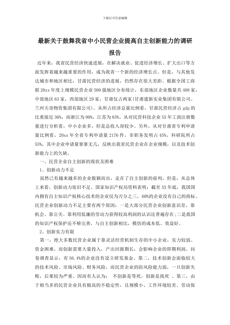 最新关于鼓励我省中小民营企业提高自主创新能力的调研报告_第1页