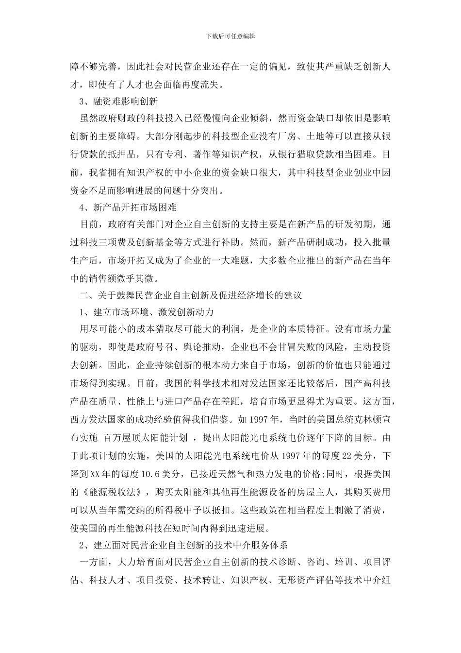 最新关于鼓励我省中小民营企业提高自主创新能力的调研报告_第2页