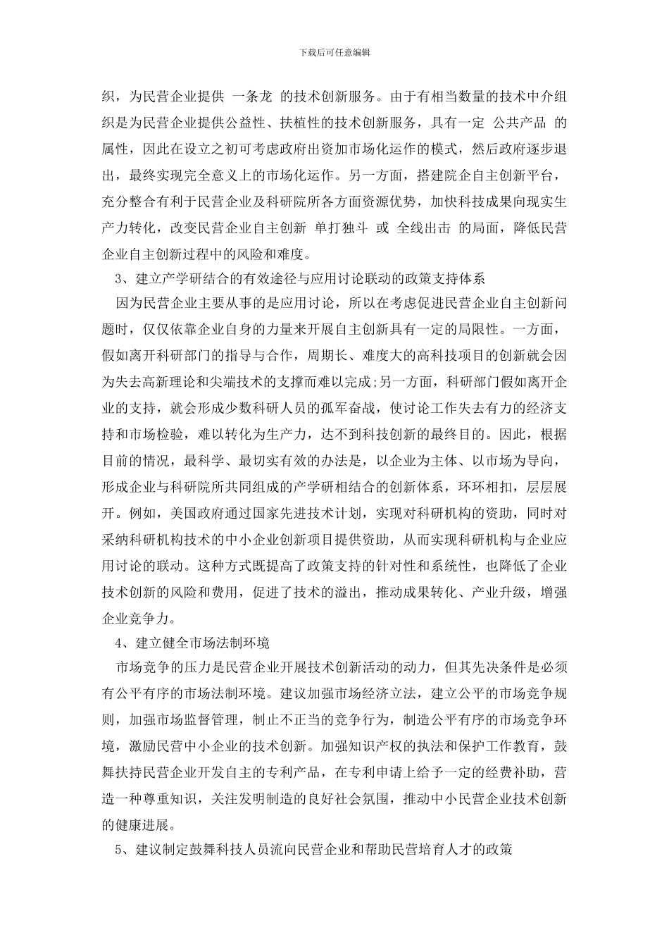 最新关于鼓励我省中小民营企业提高自主创新能力的调研报告_第3页