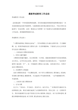 最新养成教育工作总结