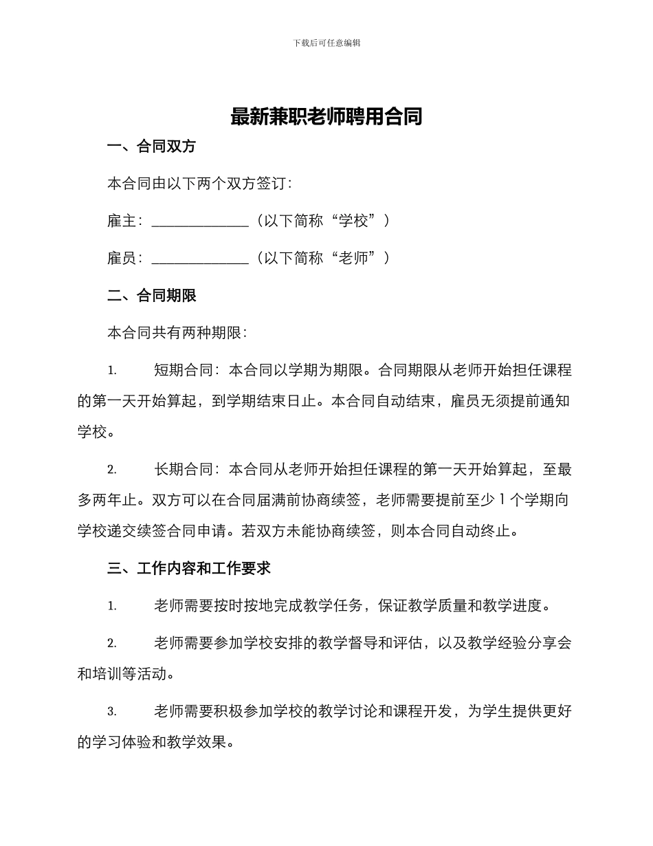 最新兼职教师聘用合同_第1页