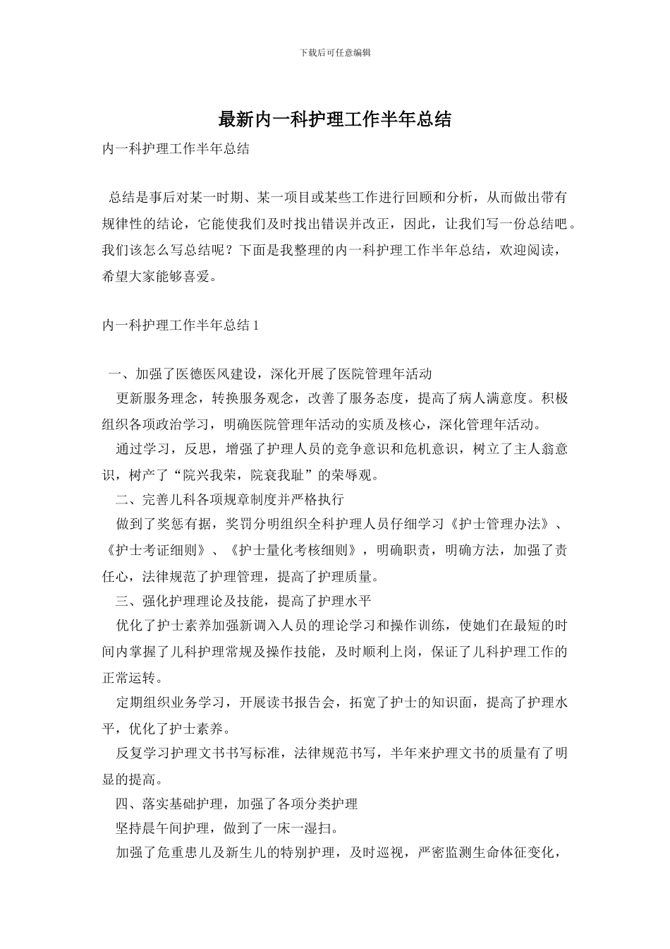 最新内一科护理工作半年总结_第1页