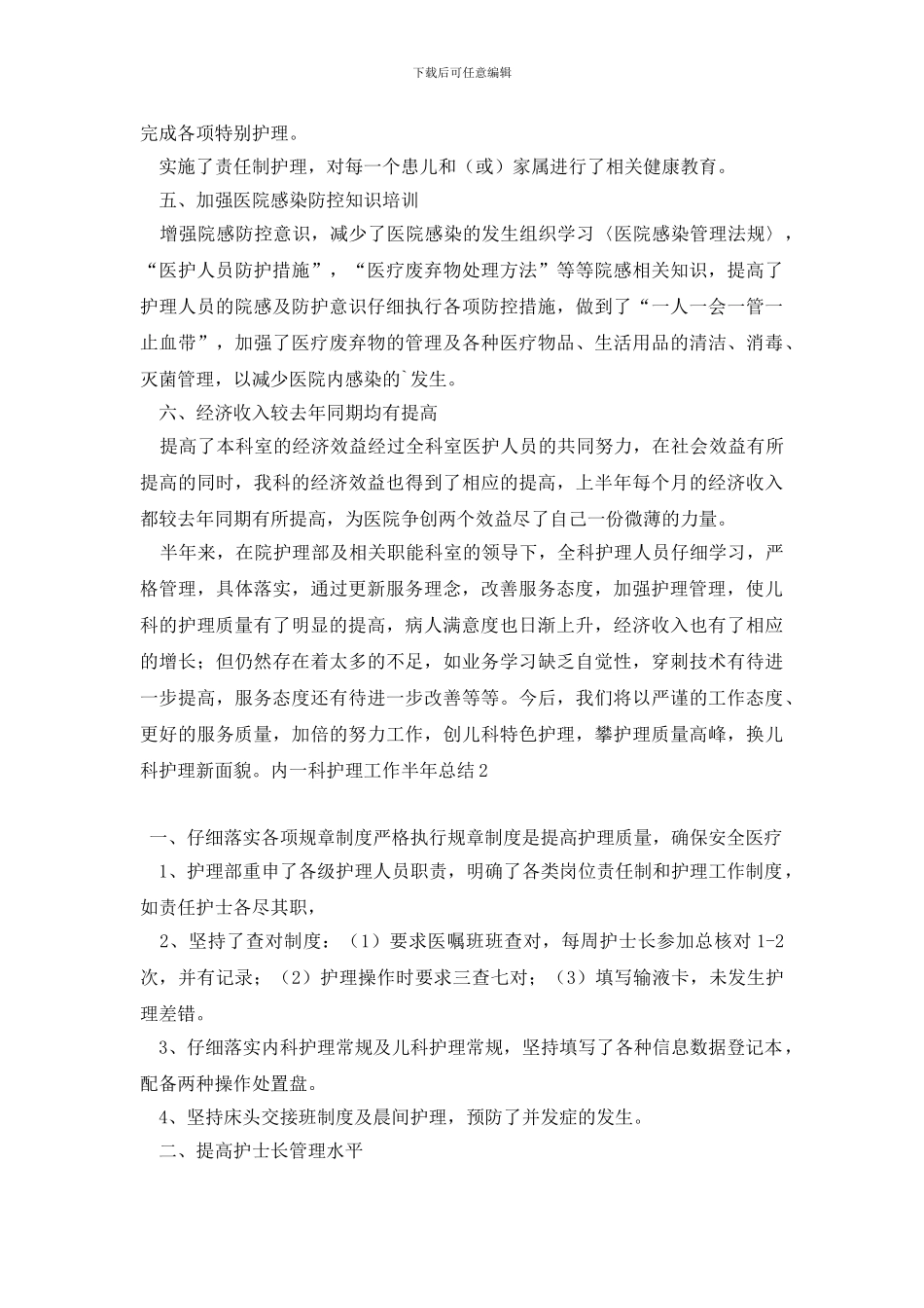 最新内一科护理工作半年总结_第2页