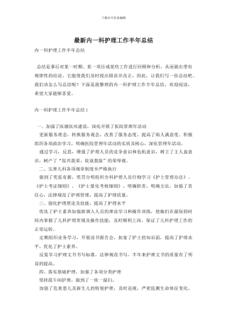 最新内一科护理工作半年总结