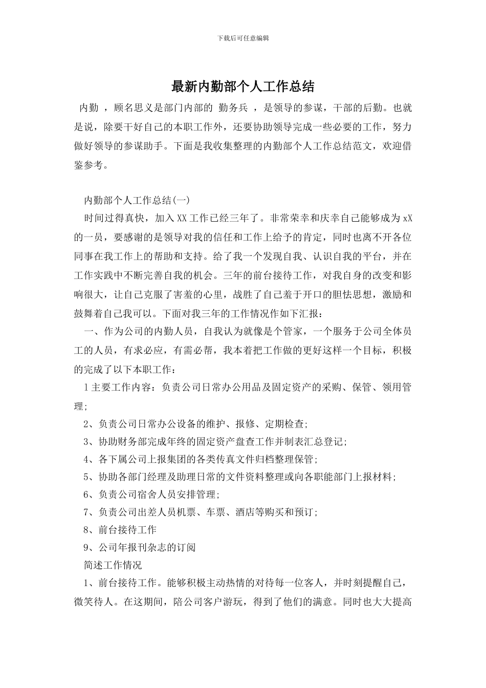 最新内勤部个人工作总结_第1页