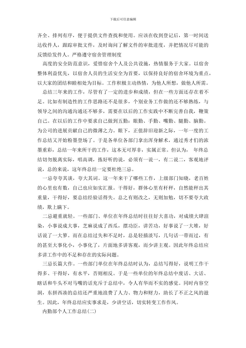 最新内勤部个人工作总结_第3页