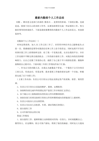 最新内勤部个人工作总结