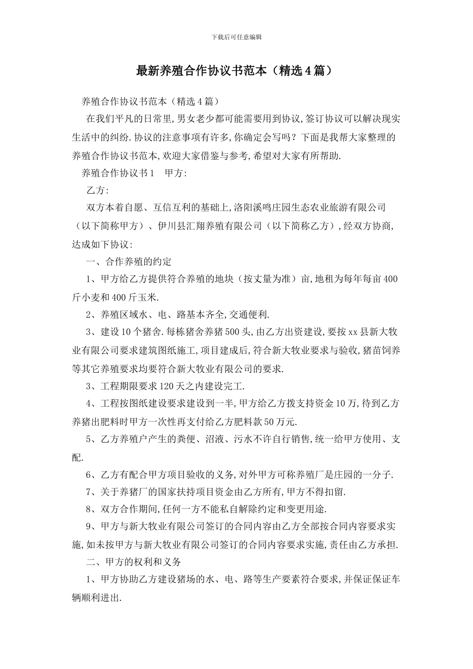 最新养殖合作协议书范本_第1页