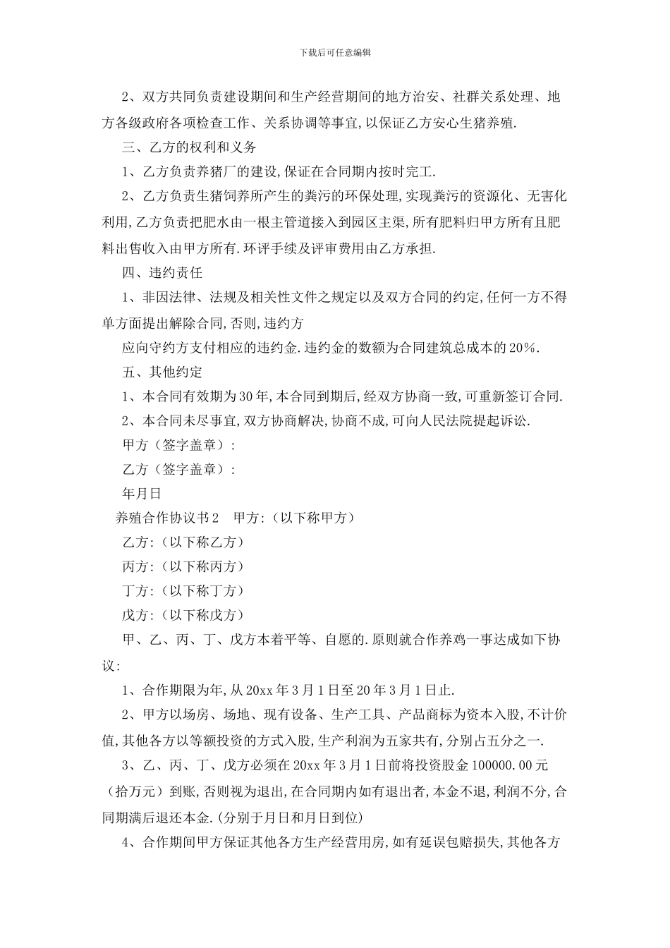 最新养殖合作协议书范本_第2页