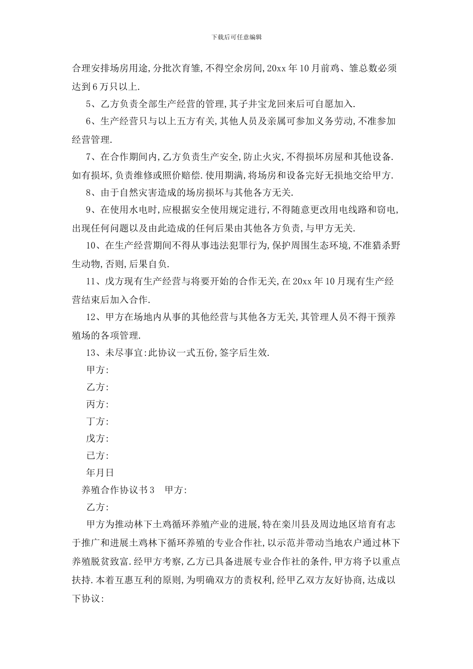 最新养殖合作协议书范本_第3页