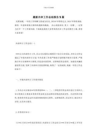 最新内审工作总结报告5篇