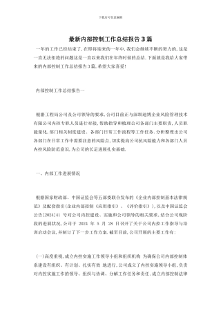 最新内部控制工作总结报告3篇