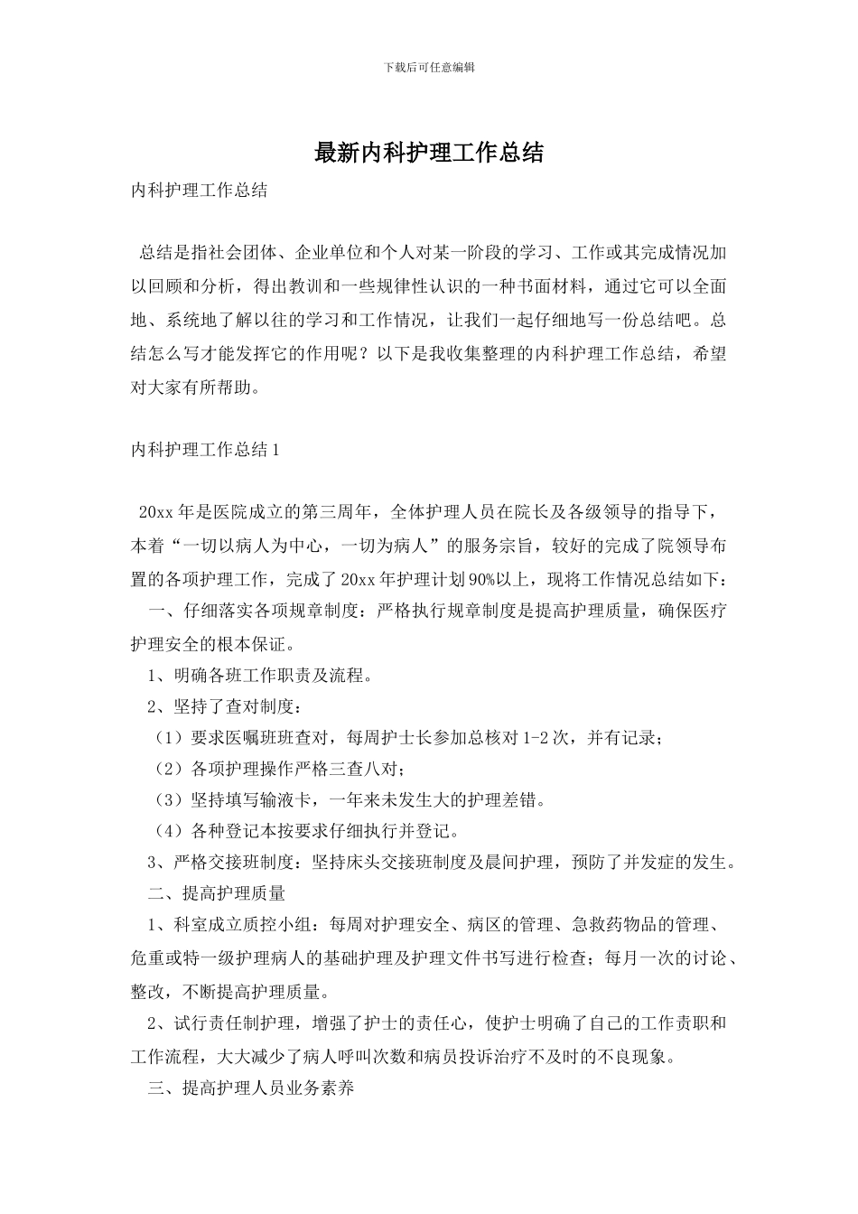 最新内科护理工作总结_第1页