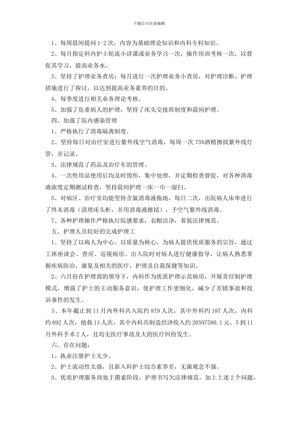 最新内科护理工作总结_第2页