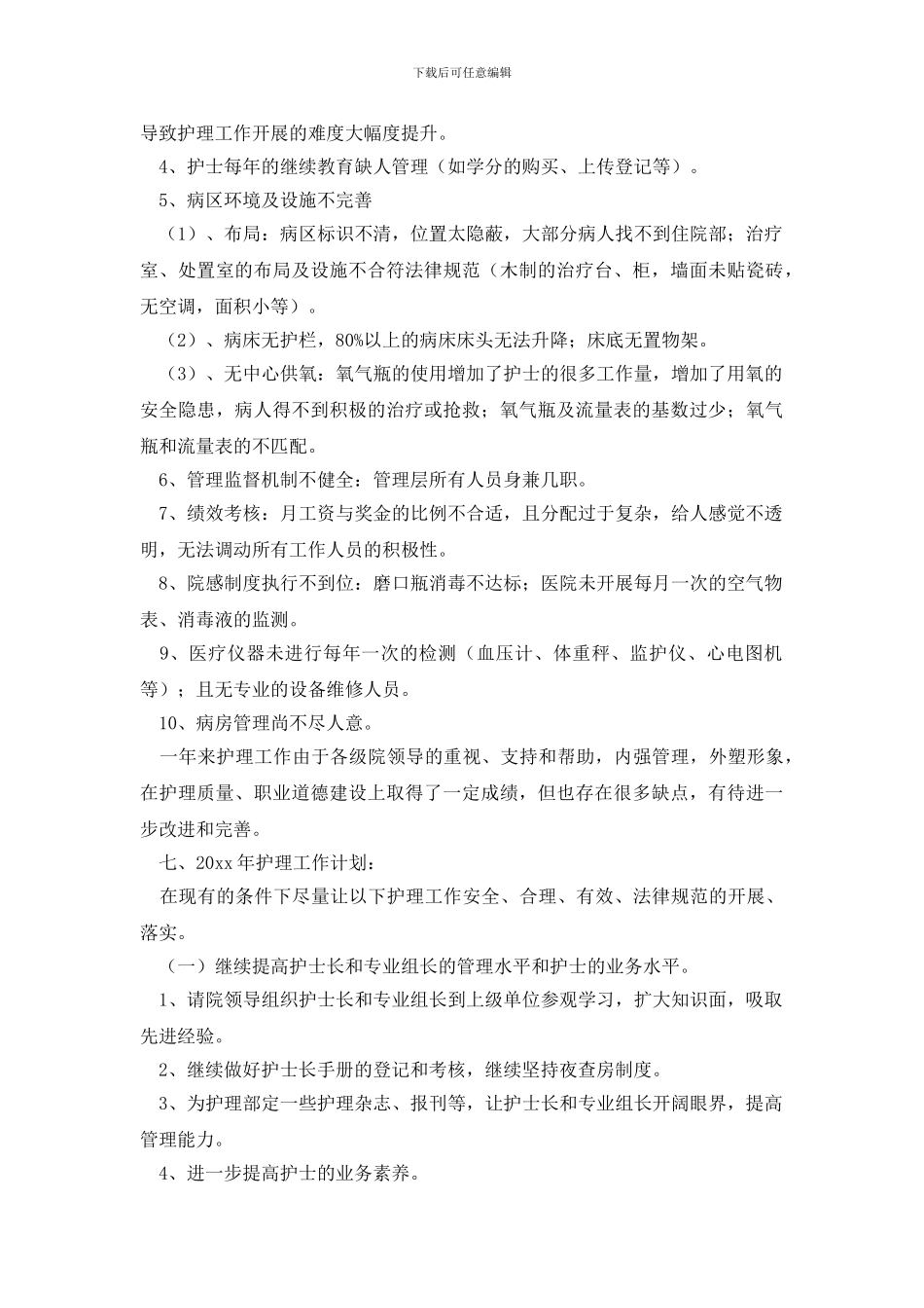 最新内科护理工作总结_第3页