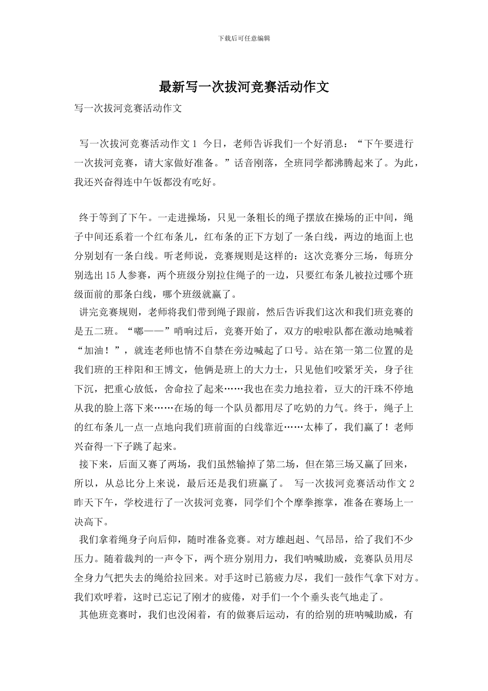 最新写一次拔河比赛活动作文_第1页