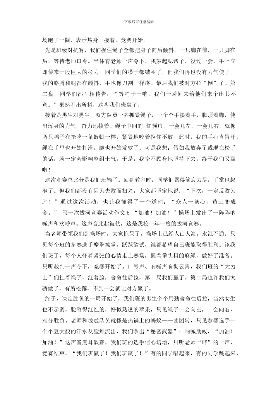 最新写一次拔河比赛活动作文_第3页