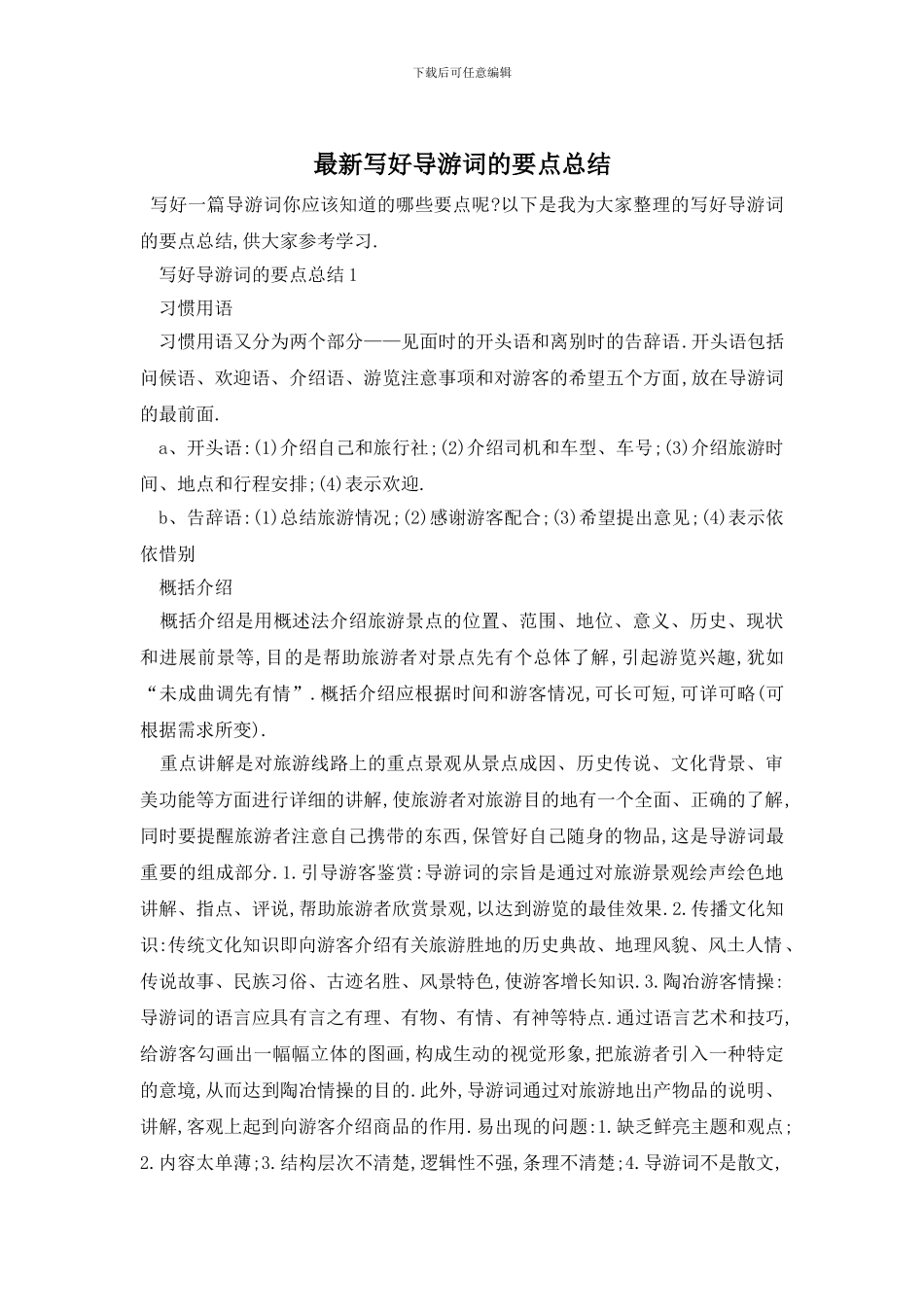 最新写好导游词的要点总结_第1页