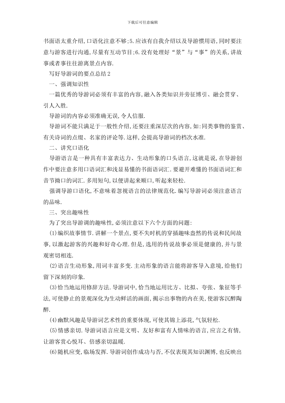 最新写好导游词的要点总结_第2页