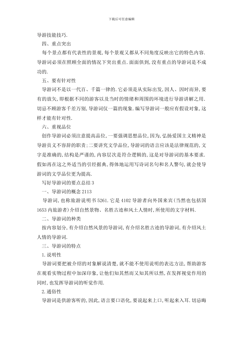 最新写好导游词的要点总结_第3页