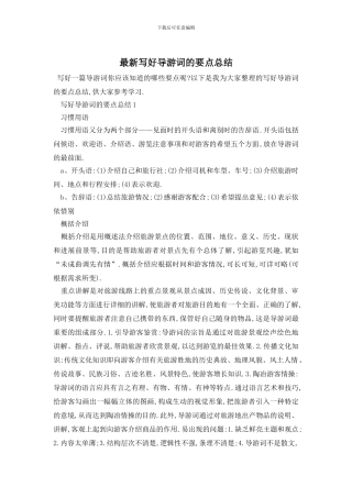 最新写好导游词的要点总结