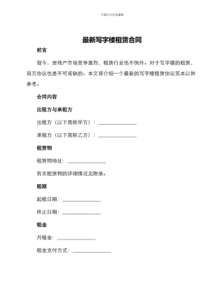 最新写字楼租赁合同