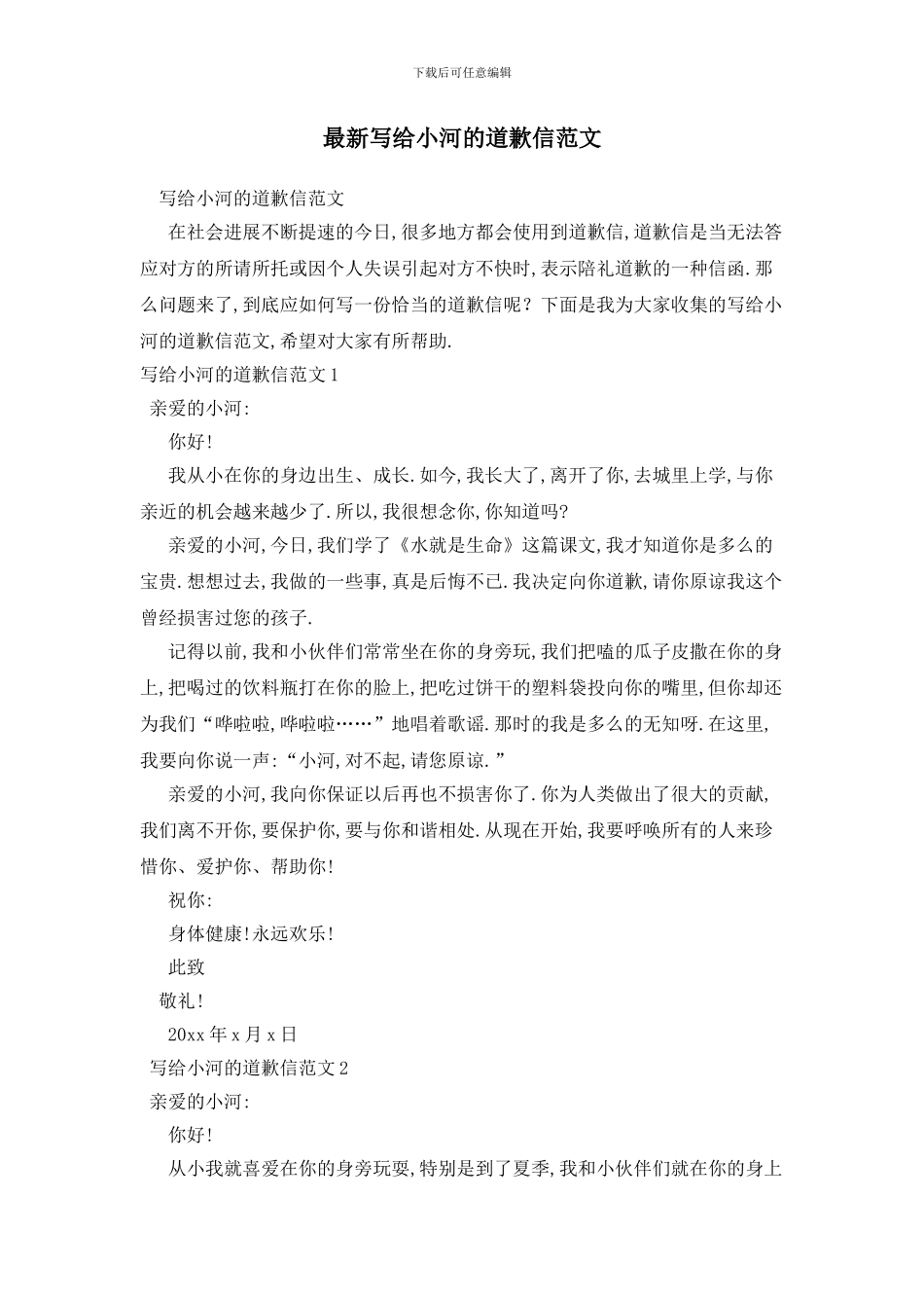 最新写给小河的道歉信范文_第1页