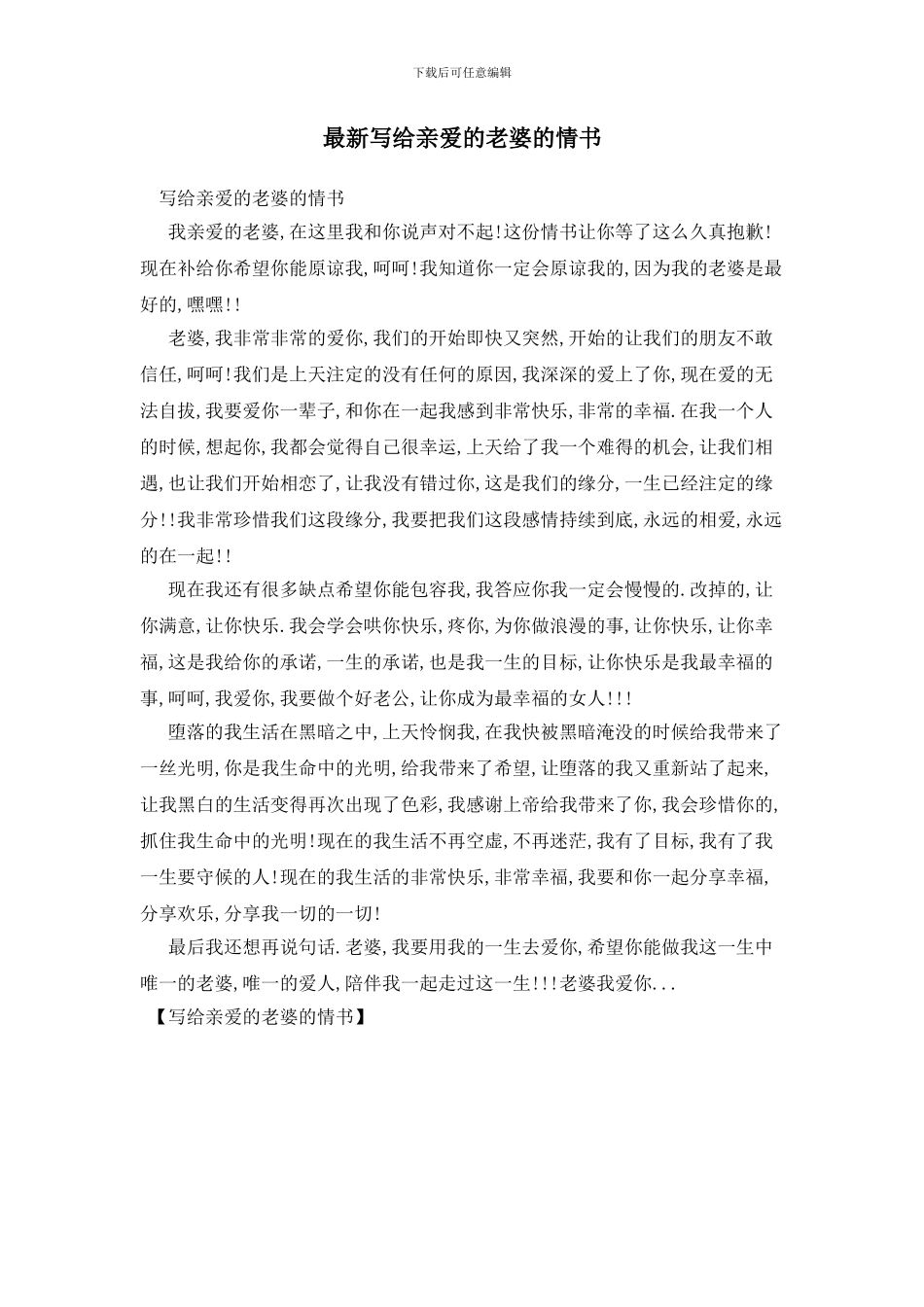 最新写给亲爱的老婆的情书_第1页