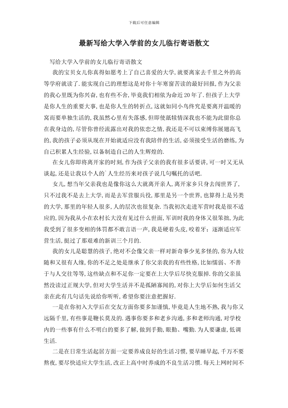 最新写给大学入学前的女儿临行寄语散文_第1页
