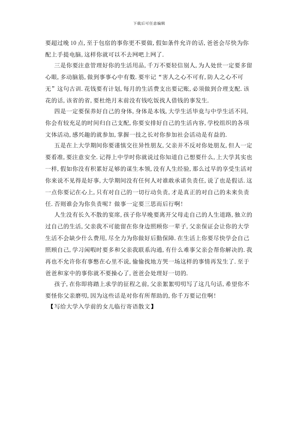 最新写给大学入学前的女儿临行寄语散文_第2页