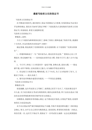 最新写给班主任的保证书