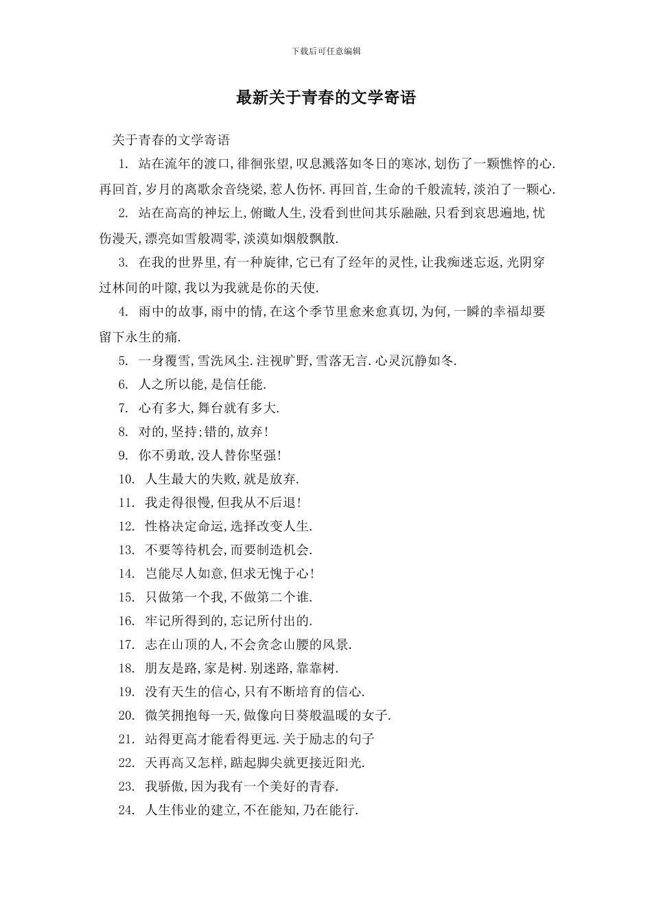 最新关于青春的文学寄语_第1页