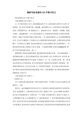 最新写给老婆的520字情书范文