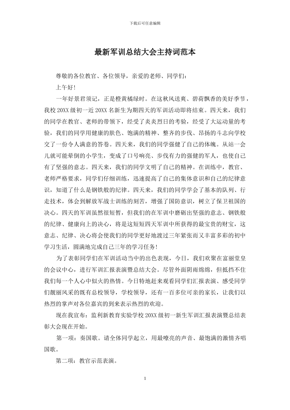 最新军训总结大会主持词范本_第1页