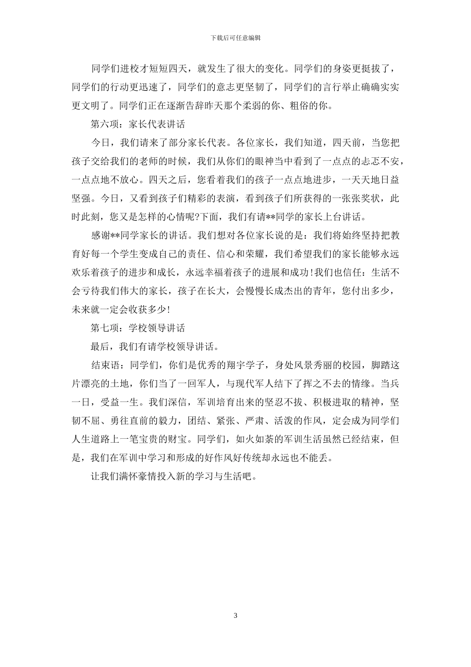 最新军训总结大会主持词范本_第3页