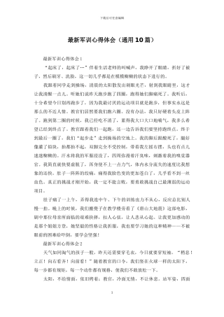 最新军训心得体会
