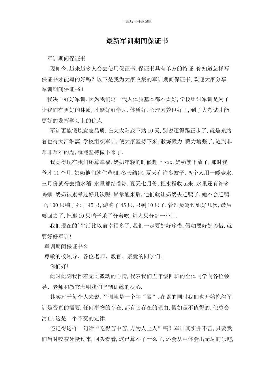 最新军训期间保证书_第1页
