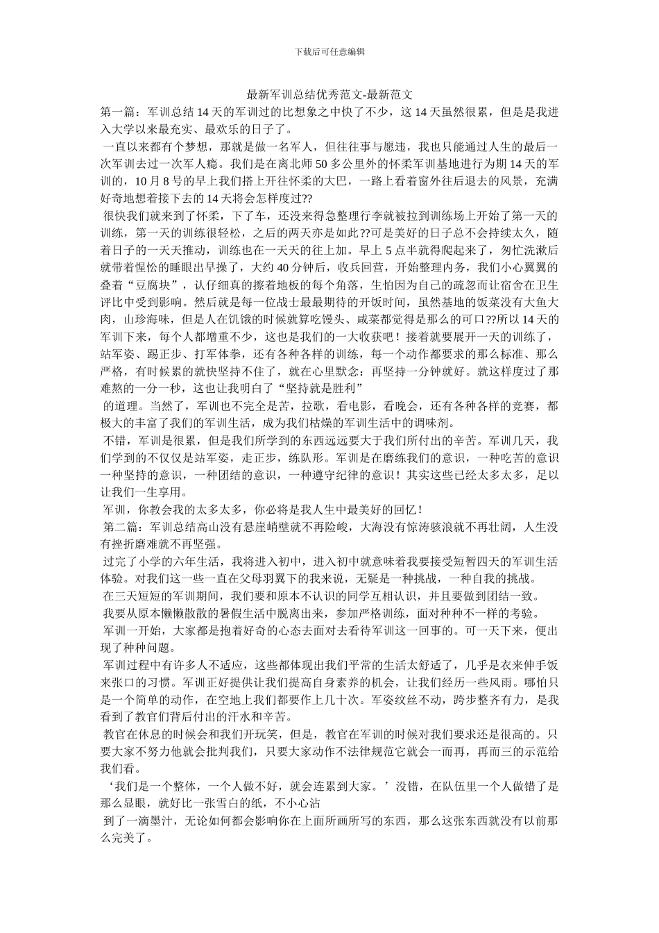 最新军训总结优秀范文_第1页