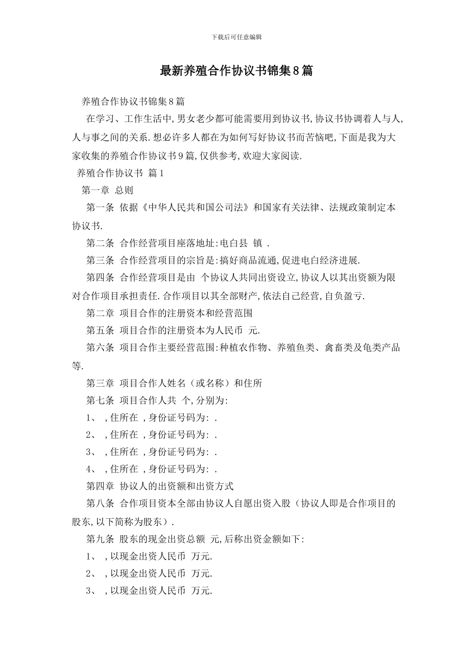 最新养殖合作协议书锦集8篇_第1页