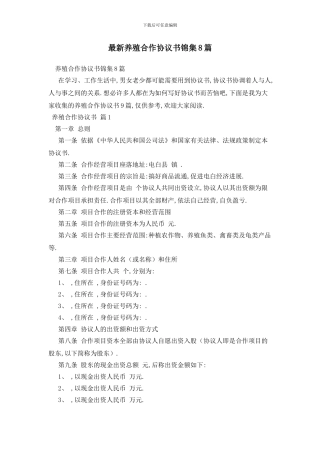 最新养殖合作协议书锦集8篇