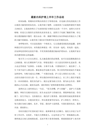 最新内科护理上半年工作总结