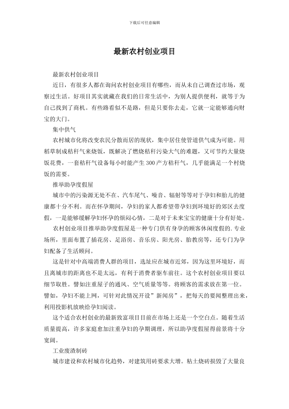 最新农村创业项目_第1页