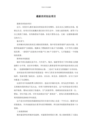 最新农村创业项目