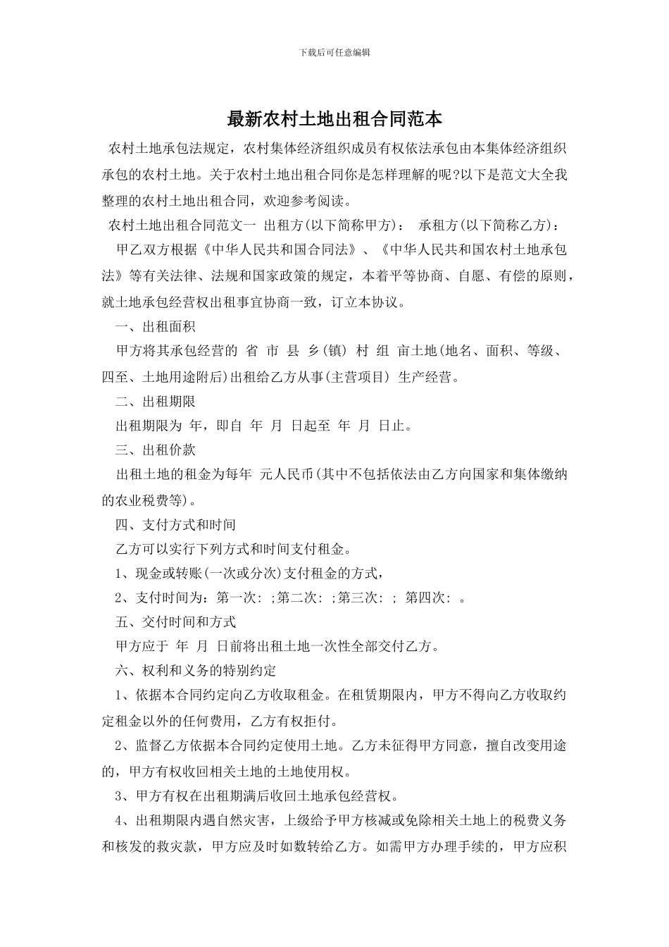 最新农村土地出租合同范本_第1页
