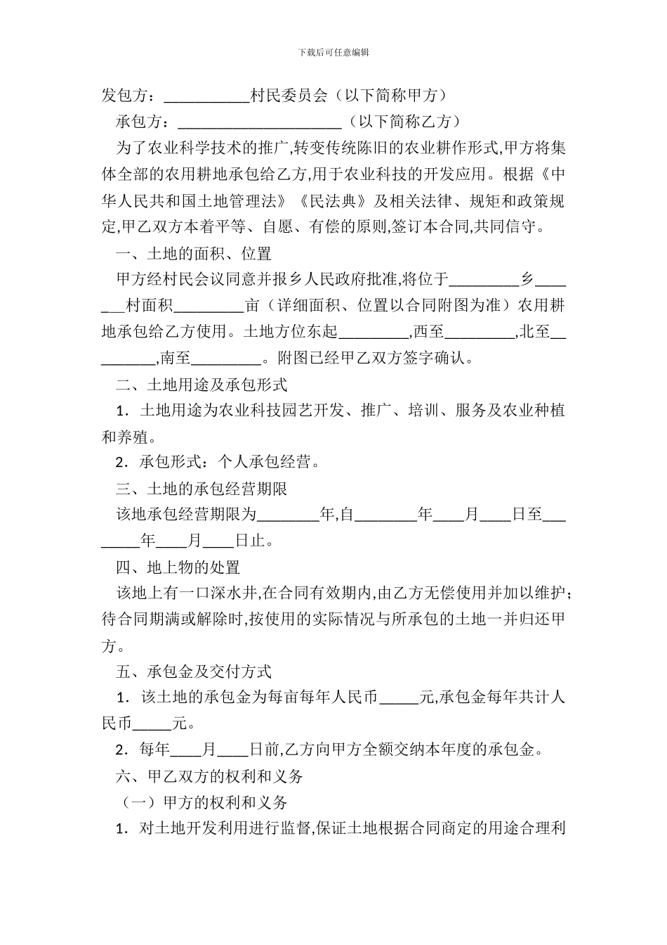 最新农村土地承包合同样本_第2页