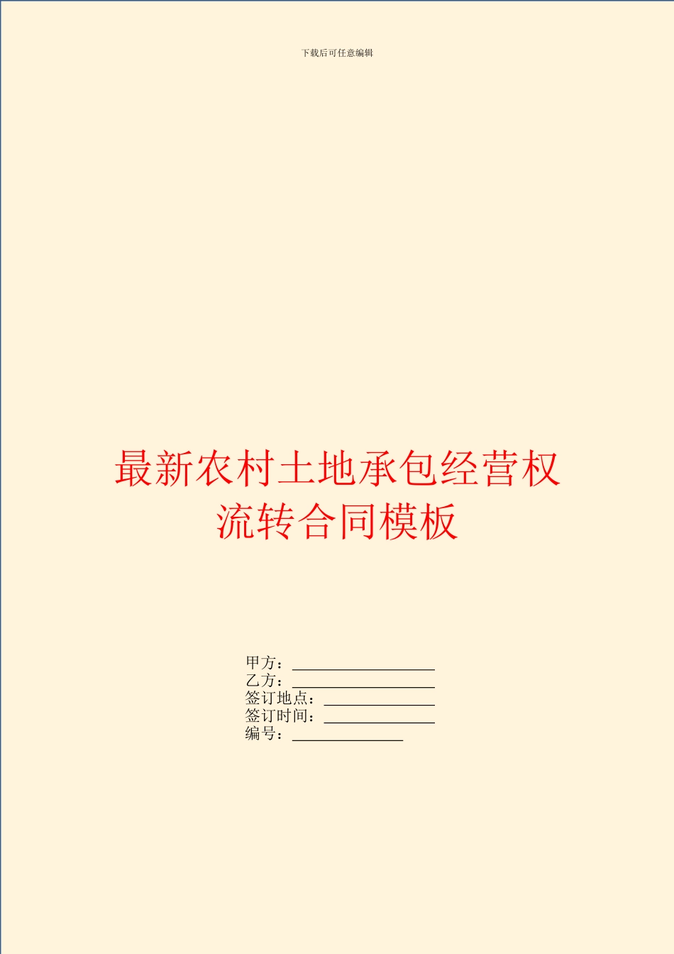最新农村土地承包经营权流转合同模板_第1页