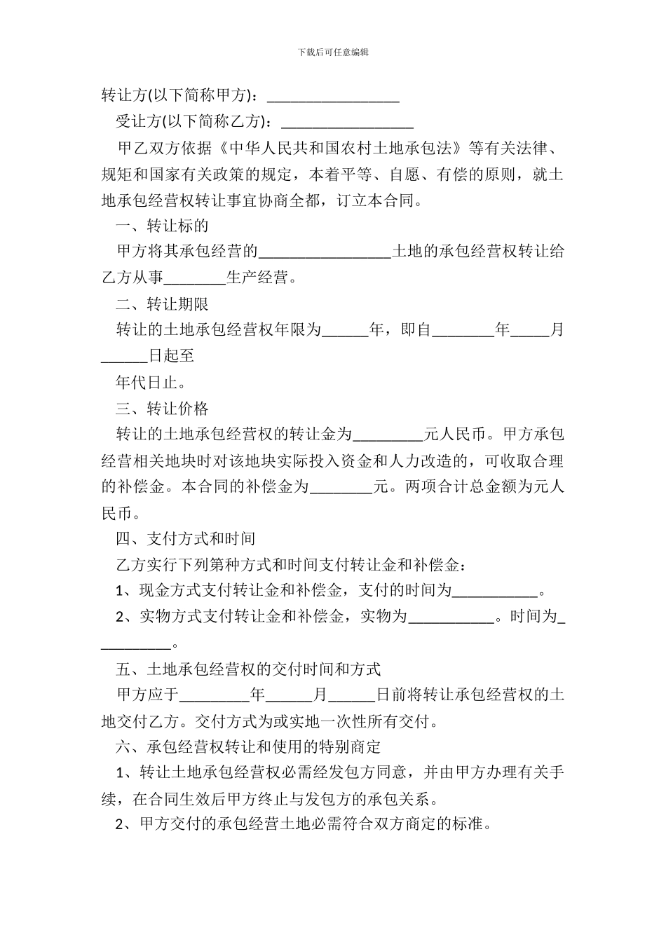 最新农村土地承包经营权流转合同模板_第2页