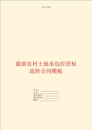 最新农村土地承包经营权流转合同模板