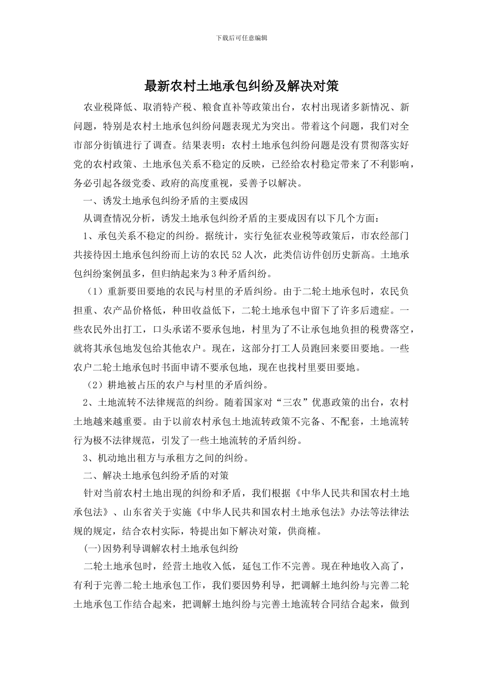 最新农村土地承包纠纷及解决对策_第1页